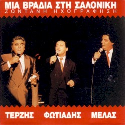 Μια βραδιά στη Σαλονίκη