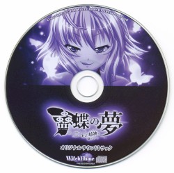 蠱蝶の夢 「もう、やめて……！これ以上私の精神を穢さないで……！」 オリジナルサウンドトラック