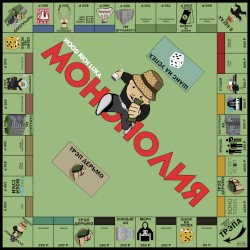 МОНОПОЛИЯ