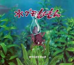水グモもんもん