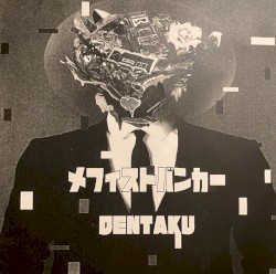 メフィストバンカー