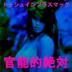官能的な絶対