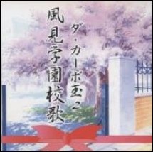 ダカーポ玉2 風見学園校歌