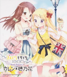 TVアニメーション「ハロー!!きんいろモザイク」キャラクターCD Music Palette 3 カレン*穂乃花