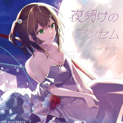 夜明けのアンセム