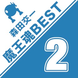 魔王魂 BEST 2