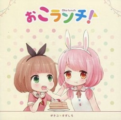 ぉこランチ!