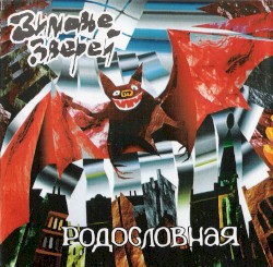 Родословная