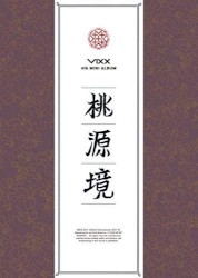 桃源境