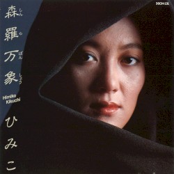 森羅万象
