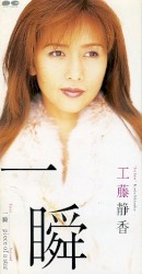 一瞬