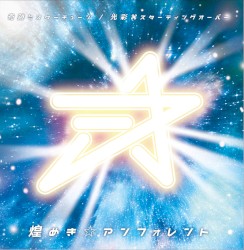 奇跡≒スターチューン / 光彩スターティングオーバー