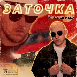 Угонщица