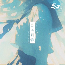 恋の神様 (Remaster –2025–)
