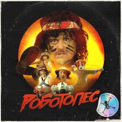 Роботопес