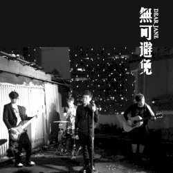 無可避免