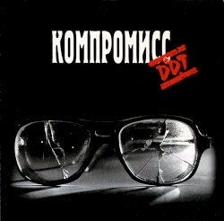 Компромисс