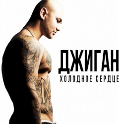 Холодное сердце