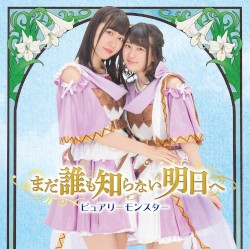 まだ誰も知らない明日へ