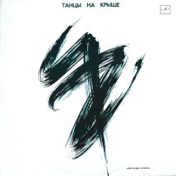 Танцы на крыше