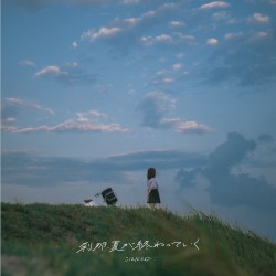 刹那、夏が終わっていく