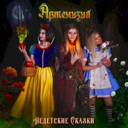 Недетские сказки