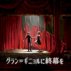 グラン＝ギニョルに終幕を