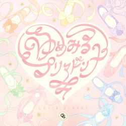 ゆめみるプリマドンナ