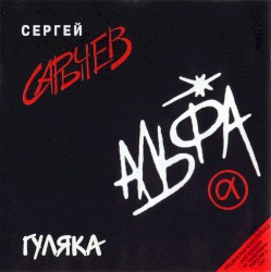 Гуляка