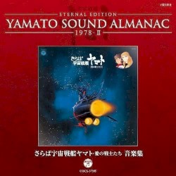 YAMATO SOUND ALMANAC 1978-II「さらば宇宙戦艦ヤマト 愛の戦士たち 音楽集」