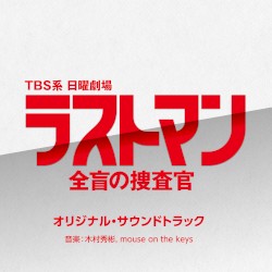 TBS系 日曜劇場 ラストマン 全盲の捜査官 オリジナル・サウンドトラック