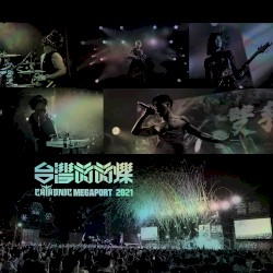 台灣閃閃爍 MEGAPORT 2021