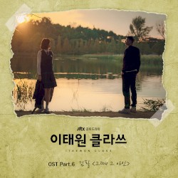 이태원 클라쓰 OST Part.6