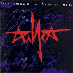 Пляс Сибири на берегах Невы