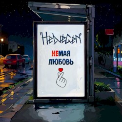 Немая любовь