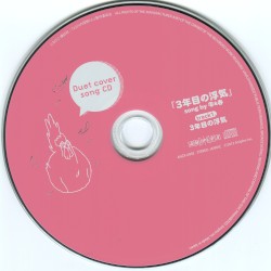 となりの怪物くん Duet cover song CD「3年目の浮気」