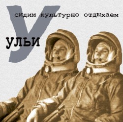 Сидим культурно отдыхаем