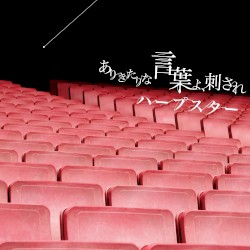 ありきたりな言葉よ、刺され