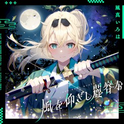 風を仰ぎし麗容な