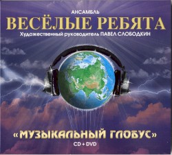 Музыкальный глобус