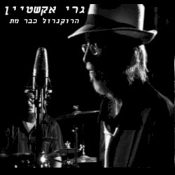 הרוקנרול כבר מת