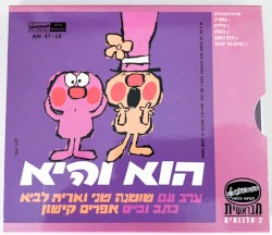 הוא והיא / אריה לביא שר