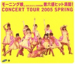 モーニング娘。コンサートツアー2005春 〜第六感 ヒット満開!〜