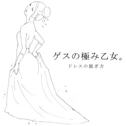 ドレスの脱ぎ方