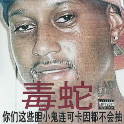 你们这些胆小鬼连可卡因都不会抽