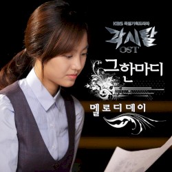 각시탈 OST Part. 5