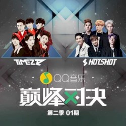 第二季QQ音乐巅峰对决 第1期