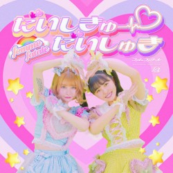 だいしきゅーだいしゅき