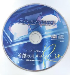 スターライトBLUE ～幼なじみで推しの娘が知らないうちに開発されていた～ ソフマップ特典 追憶のスターライト 飛鳥 凛 (青葉りんご) ver.