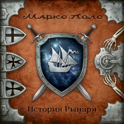 История рыцаря